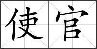 使官