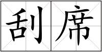 刮席