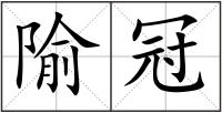 隃冠