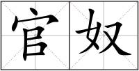 官奴