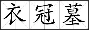 衣冠墓