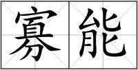 寡能