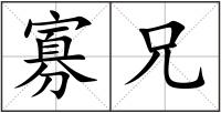 寡兄