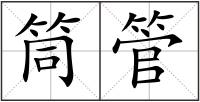 筒管