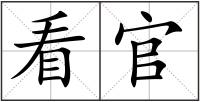 看官