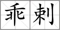 乖剌