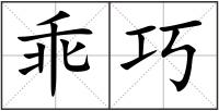 乖巧