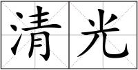 清光