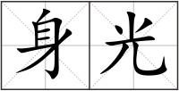 身光