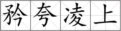 矜夸凌上