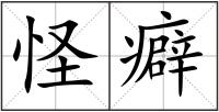 怪癖