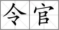 令官