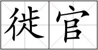 徙官