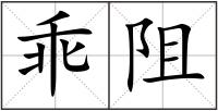 乖阻