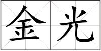 金光
