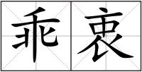 乖衷