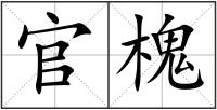 官槐