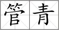 管青