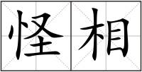 怪相