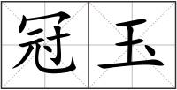 冠玉