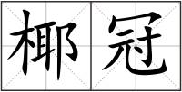 椰冠