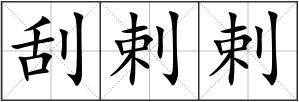 刮剌剌