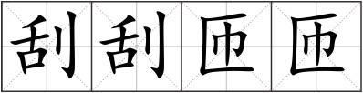 刮刮匝匝