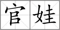 官娃
