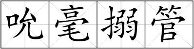 吮毫搦管