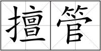 擅管