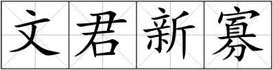 文君新寡