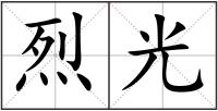 烈光