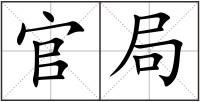 官局