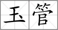 玉管