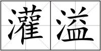 灌溢