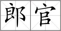 郎官