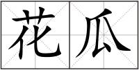花瓜