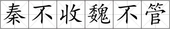 秦不收魏不管