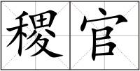 稷官