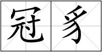 冠豸