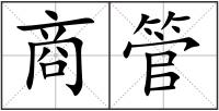 商管