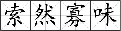 索然寡味
