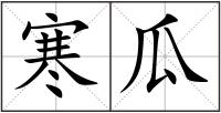 寒瓜
