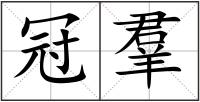 冠羣