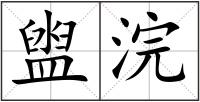 盥浣