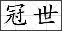 冠世