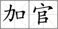 加官