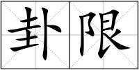 卦限