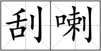 刮喇