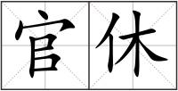 官休